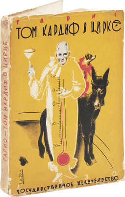 Гарис Х.Р. Том Кардиф в цирке / Пер. с англ. и обраб. А.В. Кривцовой; рис. А. Щербакова. М.; Л.: Гос. изд-во, 1930.